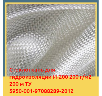 Стеклоткань для гидроизоляции И-200 200 г/м2 200 м ТУ 5950-001-97088289-2012 в Алматы