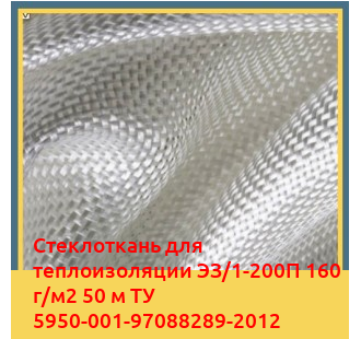 Стеклоткань для теплоизоляции ЭЗ/1-200П 160 г/м2 50 м ТУ 5950-001-97088289-2012 в Алматы