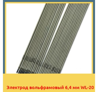 Электрод вольфрамовый 6,4 мм WL-20
