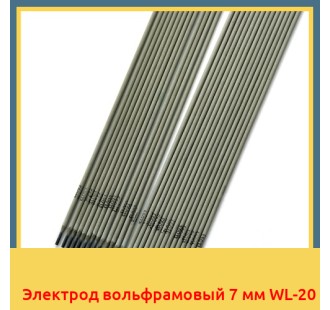 Электрод вольфрамовый 7 мм WL-20