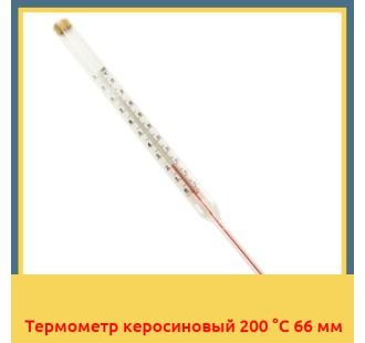 Термометр керосиновый 200 °С 66 мм в Алматы