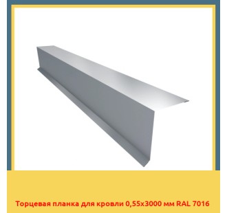 Торцевая планка для кровли 0,55х3000 мм RAL 7016 в Алматы