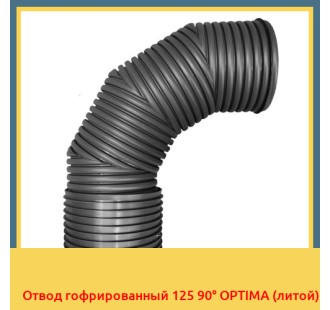 Отвод гофрированный 125 90° OPTIMA (литой)