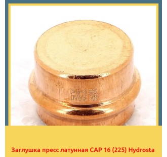 Заглушка пресс латунная CAP 16 (225) Hydrosta