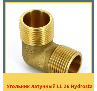 Угольник латунный LL 26 Hydrosta