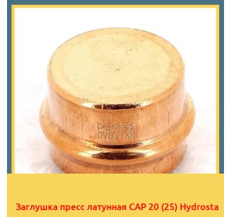 Заглушка пресс латунная CAP 20 (25) Hydrosta