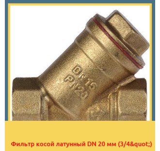 Фильтр косой латунный DN 20 мм (3/4")