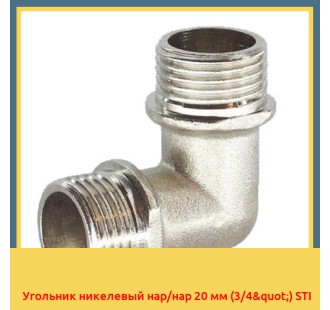 Угольник никелевый нар/нар 20 мм (3/4") STI
