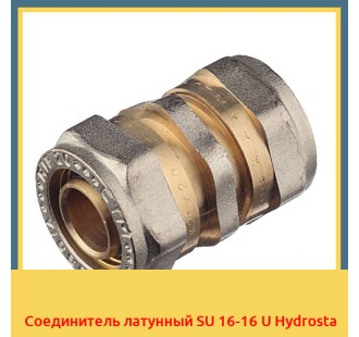 Соединитель латунный SU 16-16 U Hydrosta
