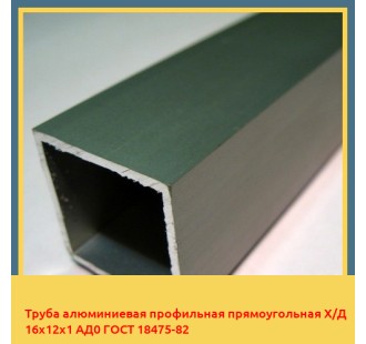 Труба алюминиевая профильная прямоугольная Х/Д 16х12х1 АД0 ГОСТ 18475-82 в Алматы