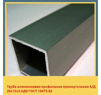 Труба алюминиевая профильная прямоугольная Х/Д 20х12х3 АД0 ГОСТ 18475-82 в Алматы