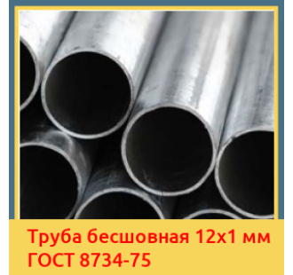 Труба бесшовная 12x1 мм ГОСТ 8734-75 в Алматы