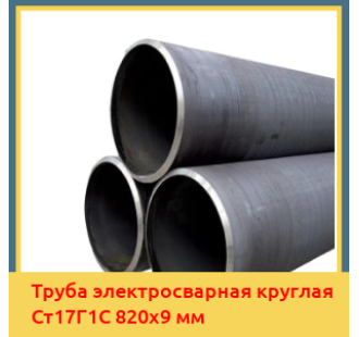 Труба электросварная круглая Ст17Г1С 820х9 мм в Алматы