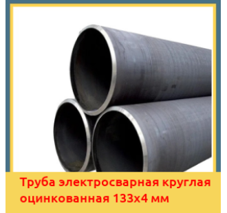 Труба электросварная круглая оцинкованная 133х4 мм в Алматы