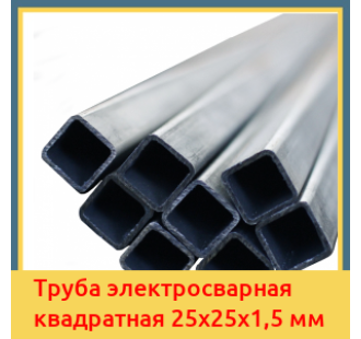 Труба электросварная квадратная 25х25х1,5 мм в Алматы