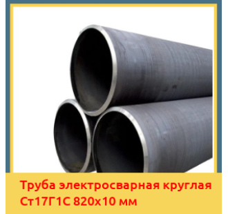 Труба электросварная круглая Ст17Г1С 820х10 мм в Алматы