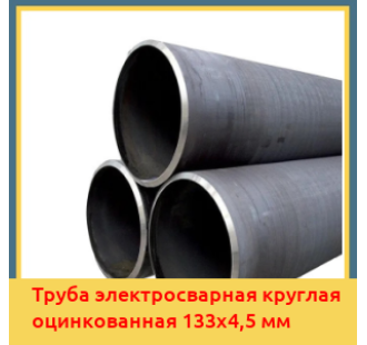 Труба электросварная круглая оцинкованная 133х4,5 мм в Алматы