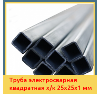 Труба электросварная квадратная х/к 25х25х1 мм в Алматы