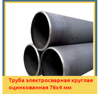 Труба электросварная круглая оцинкованная 76х4 мм в Алматы