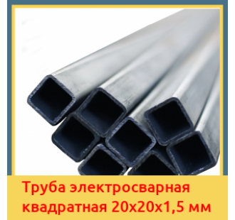 Труба электросварная квадратная 20х20х1,5 мм в Алматы