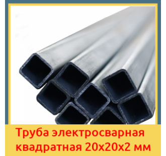 Труба электросварная квадратная 20х20х2 мм в Алматы