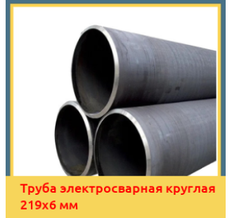 Труба электросварная круглая 219х6 мм в Алматы
