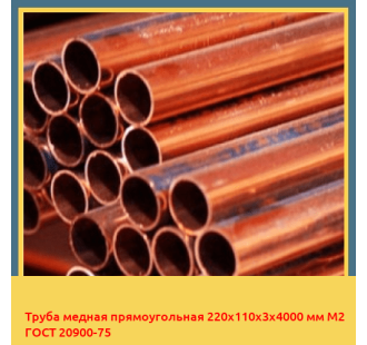 Труба медная прямоугольная 220х110х3х4000 мм М2 ГОСТ 20900-75 в Алматы