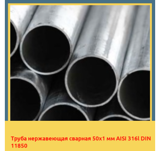 Труба нержавеющая сварная 50х1 мм AISI 316l DIN 11850 в Алматы