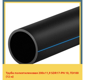 Труба полиэтиленовая 200x11,9 SDR17-PN 10, ПЭ100 (12м)