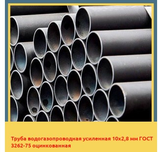 Труба водогазопроводная усиленная 10х2,8 мм ГОСТ 3262-75 оцинкованная в Алматы