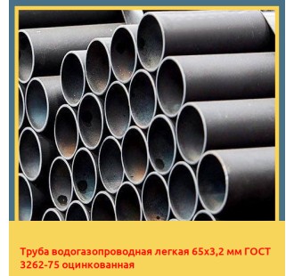 Труба водогазопроводная легкая 65х3,2 мм ГОСТ 3262-75 оцинкованная в Алматы