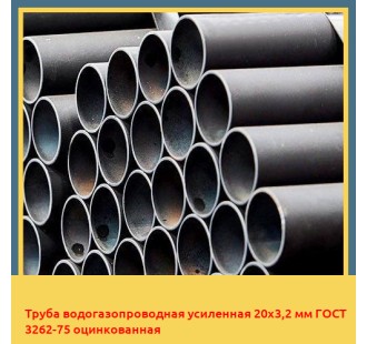 Труба водогазопроводная усиленная 20х3,2 мм ГОСТ 3262-75 оцинкованная в Алматы