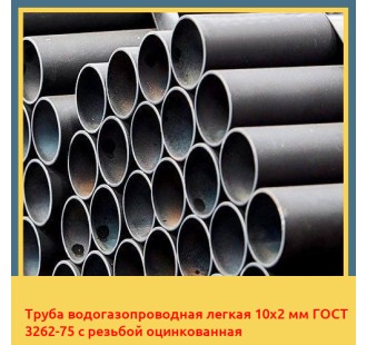 Труба водогазопроводная легкая 10х2 мм ГОСТ 3262-75 с резьбой оцинкованная в Алматы