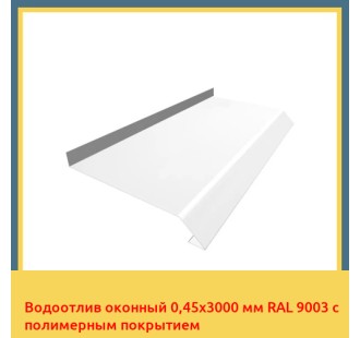 Водоотлив оконный 0,45х3000 мм RAL 9003 с полимерным покрытием в Алматы