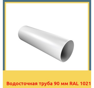 Водосточная труба 90 мм RAL 1021 в Алматы