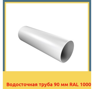 Водосточная труба 90 мм RAL 1000 в Алматы