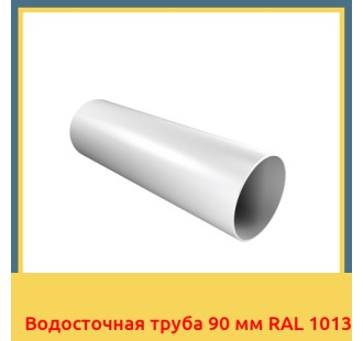 Водосточная труба 90 мм RAL 1013 в Алматы