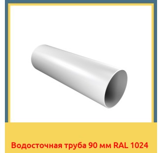 Водосточная труба 90 мм RAL 1024 в Алматы