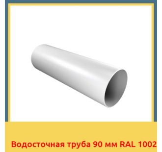 Водосточная труба 90 мм RAL 1002 в Алматы