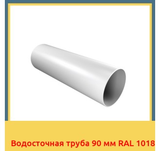 Водосточная труба 90 мм RAL 1018 в Алматы