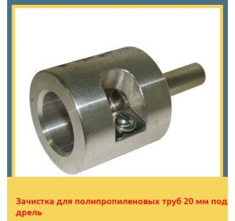 Зачистка для полипропиленовых труб 20 мм под дрель в Алматы