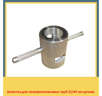 Зачистка для полипропиленовых труб 32/40 мм ручная в Алматы