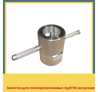 Зачистка для полипропиленовых труб 90 мм ручная в Алматы