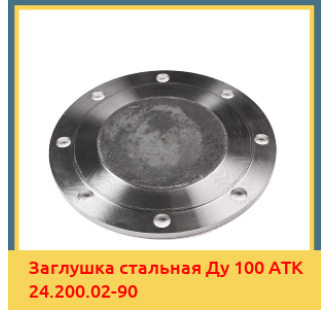 Заглушка стальная Ду 100 АТК 24.200.02-90 в Алматы